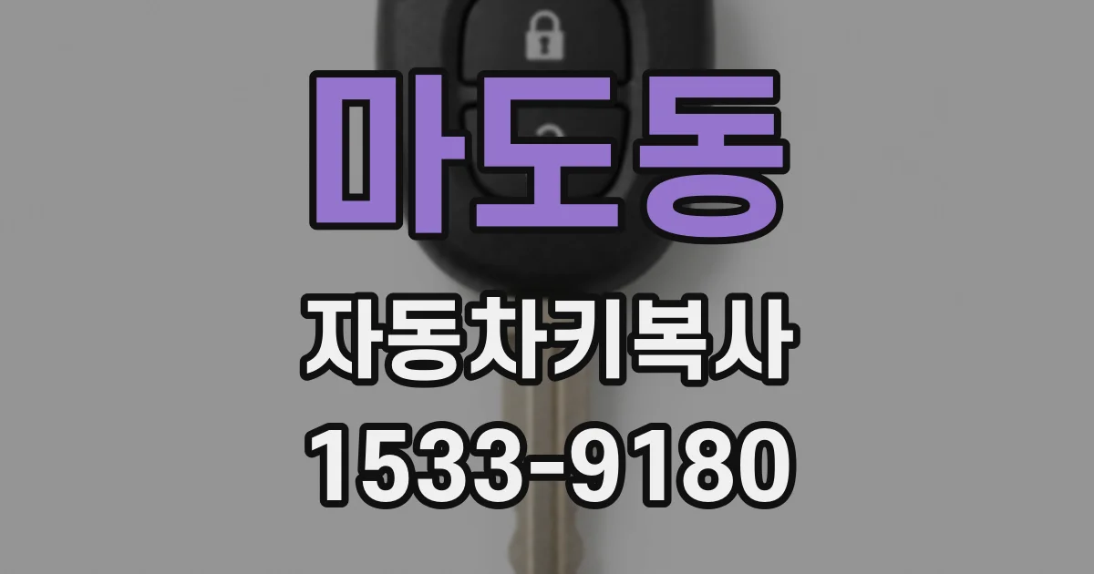 마도동 자동차키복사