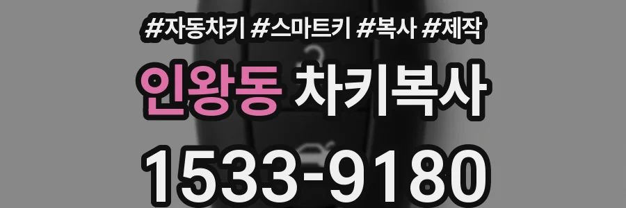 인왕동 차키복사