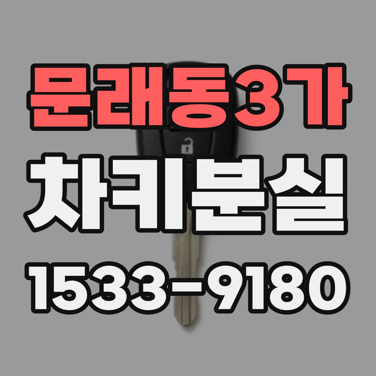 문래동3가 차키분실