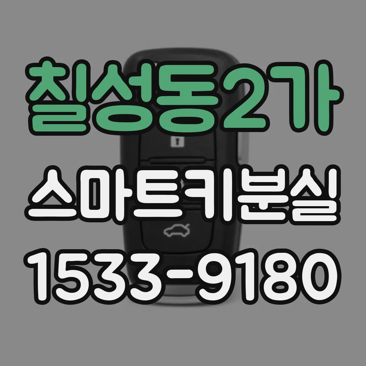 칠성동2가 스마트키분실