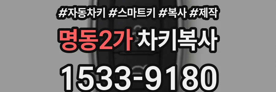 명동2가 차키복사