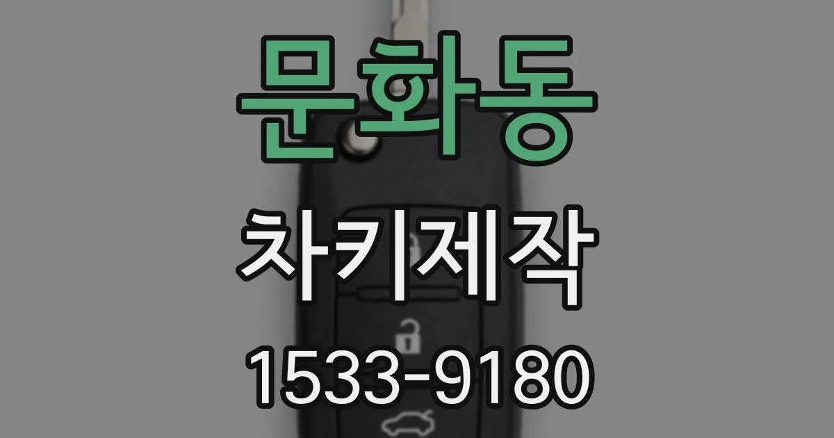 문화동 차키제작