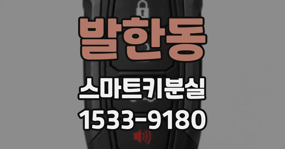 발한동 스마트키분실
