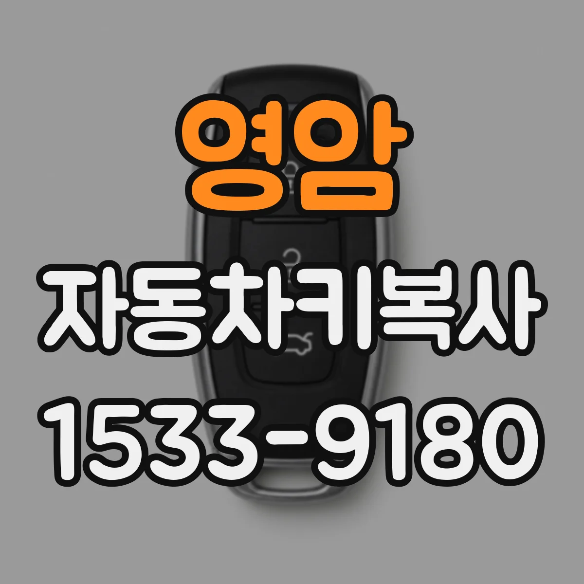 영암 자동차키복사
