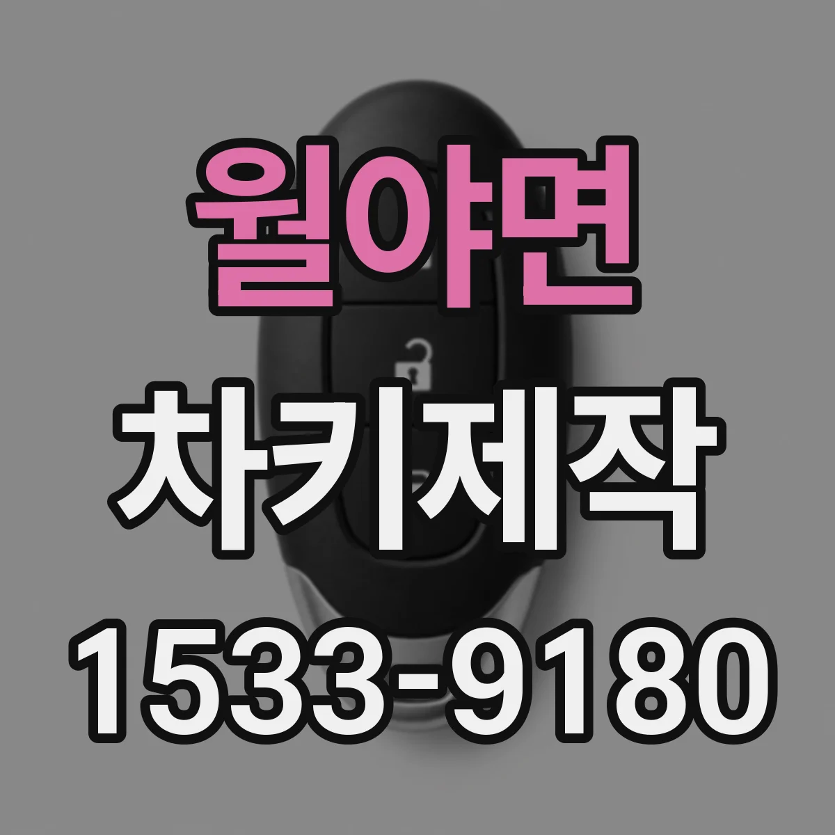 월야면 차키제작