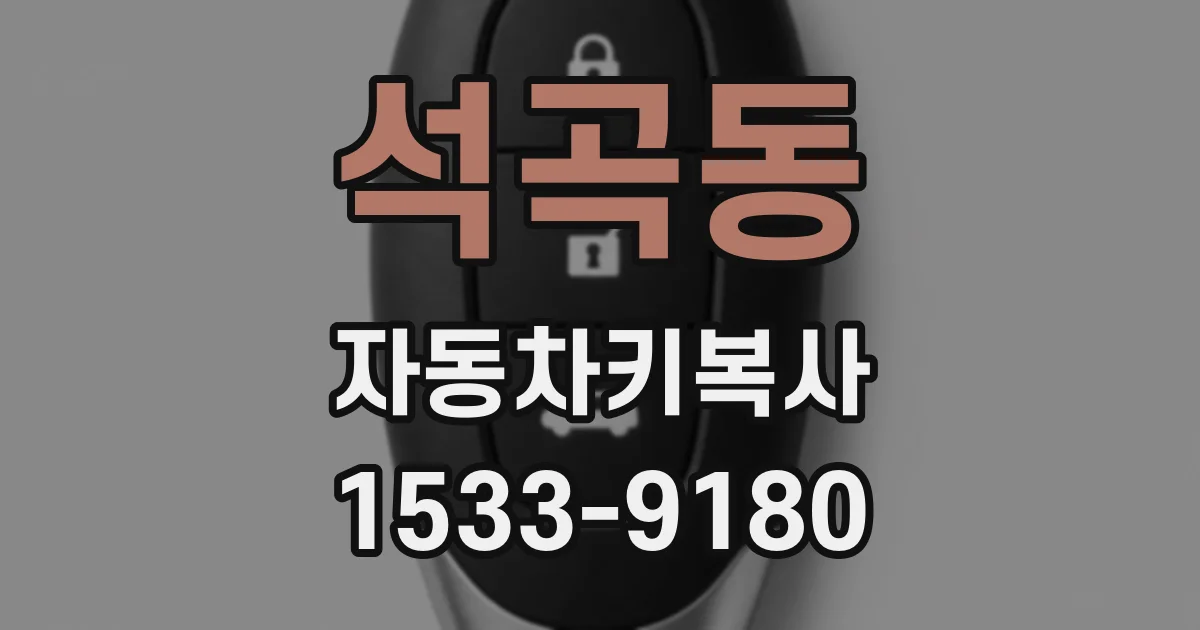 석곡동 자동차키복사