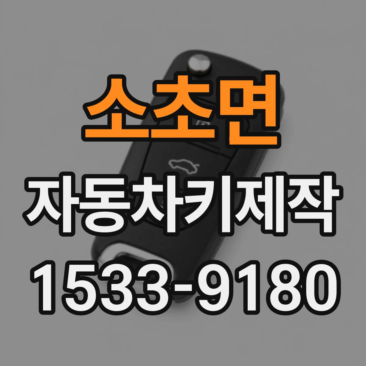 소초면 자동차키제작