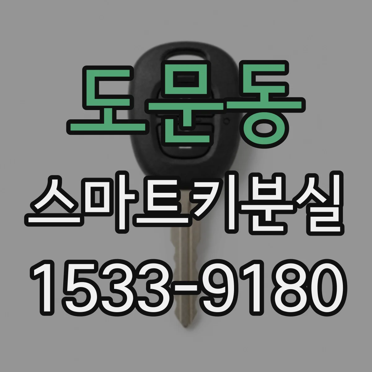 도문동 스마트키분실