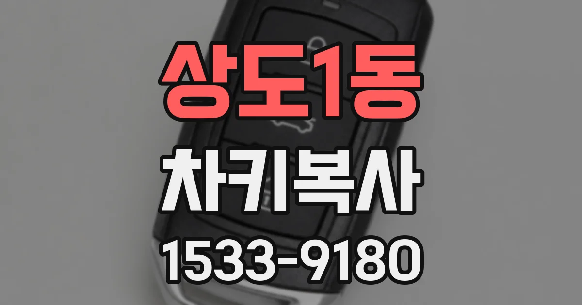 상도1동 차키복사