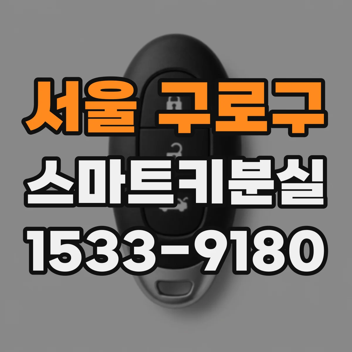 서울 구로구 스마트키분실