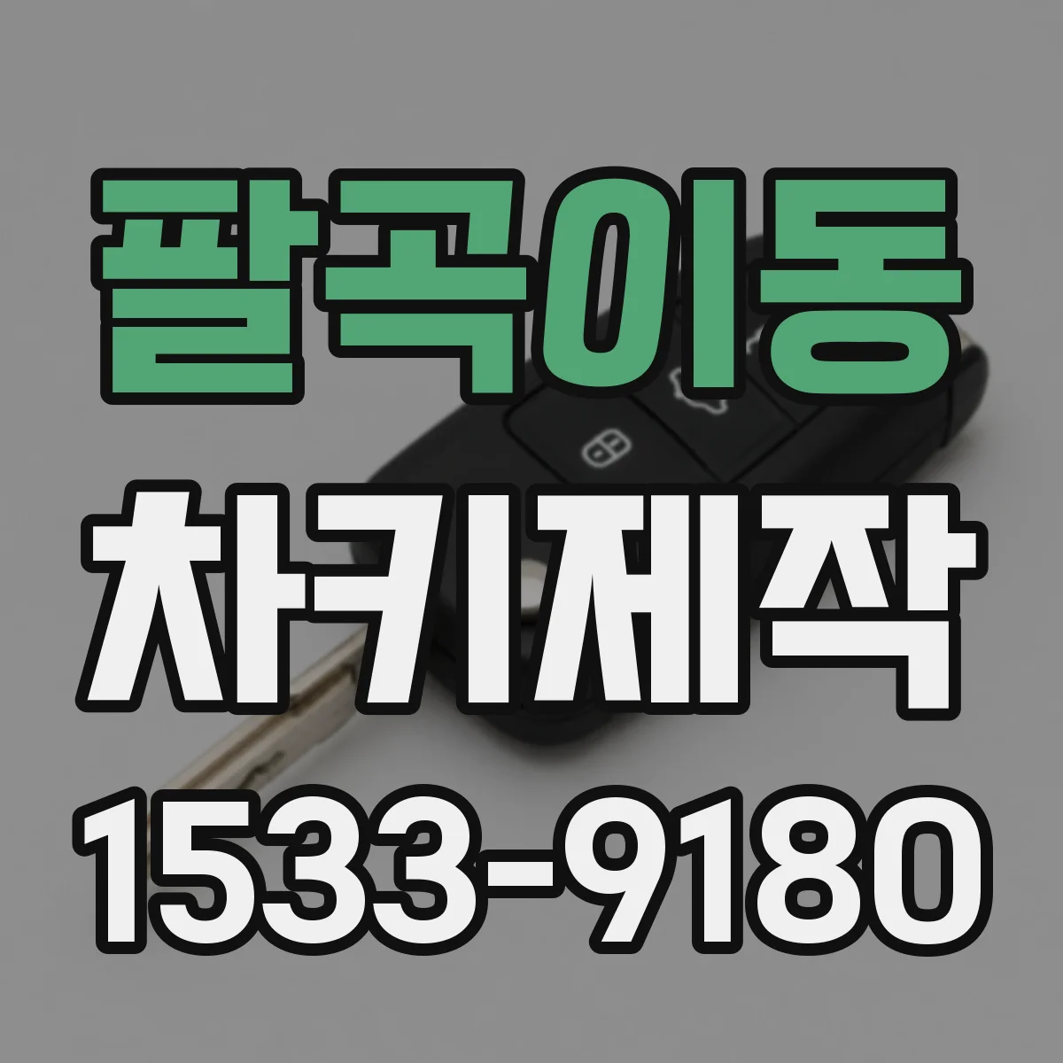 팔곡이동 차키제작