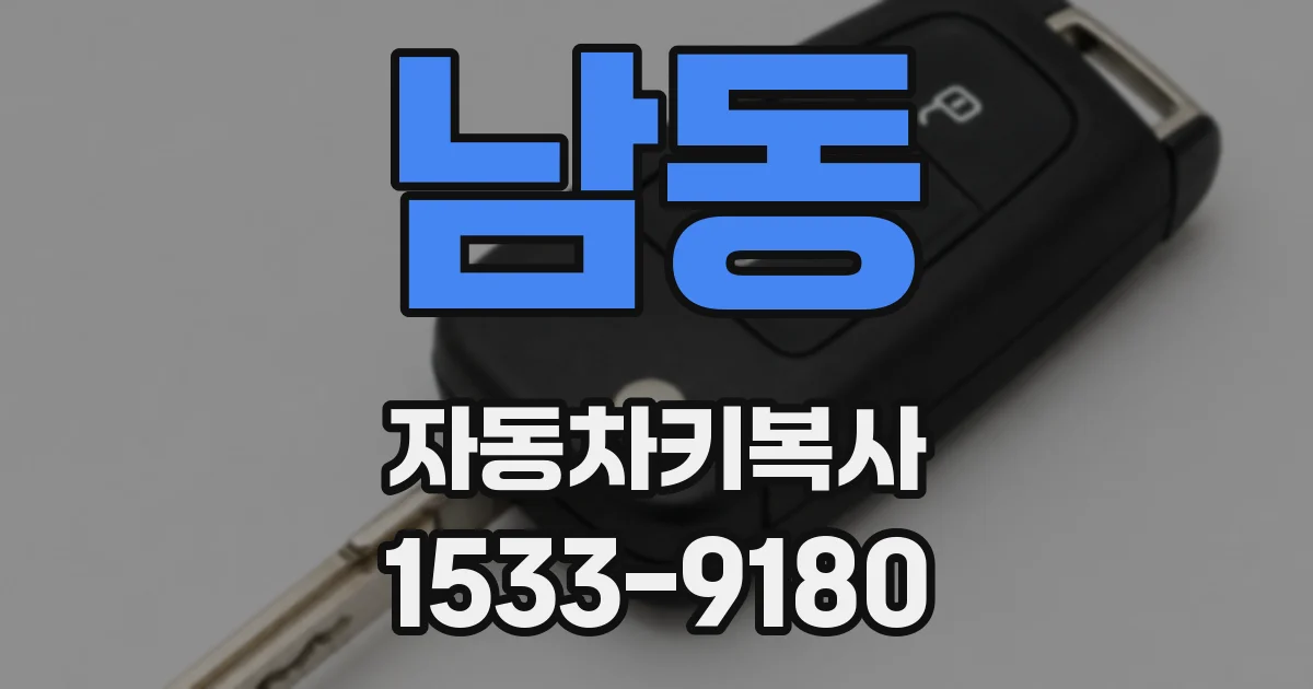 남동 자동차키복사