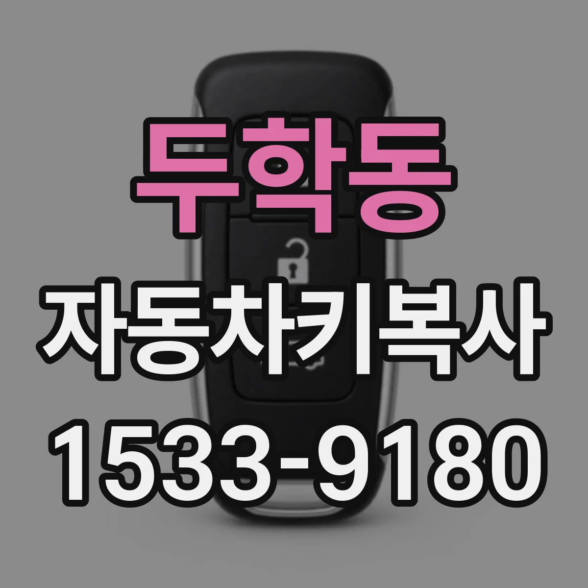 두학동 자동차키복사