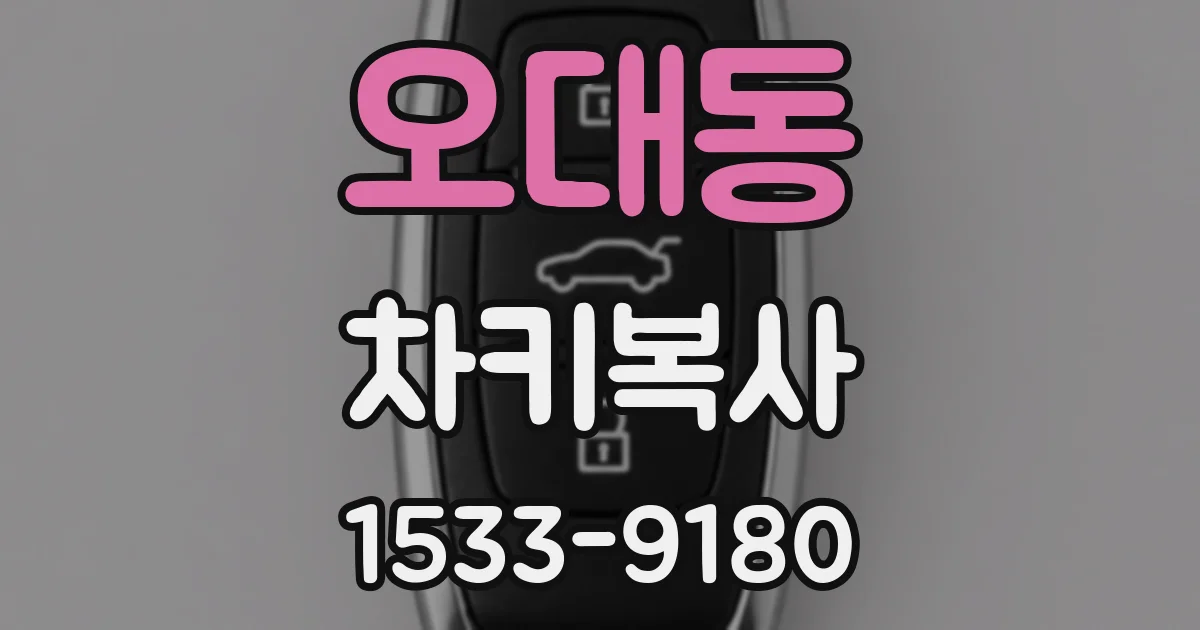 오대동 차키복사