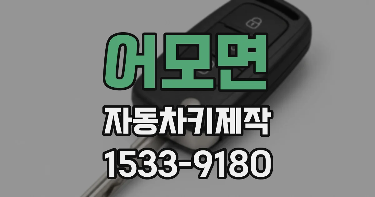 어모면 자동차키제작