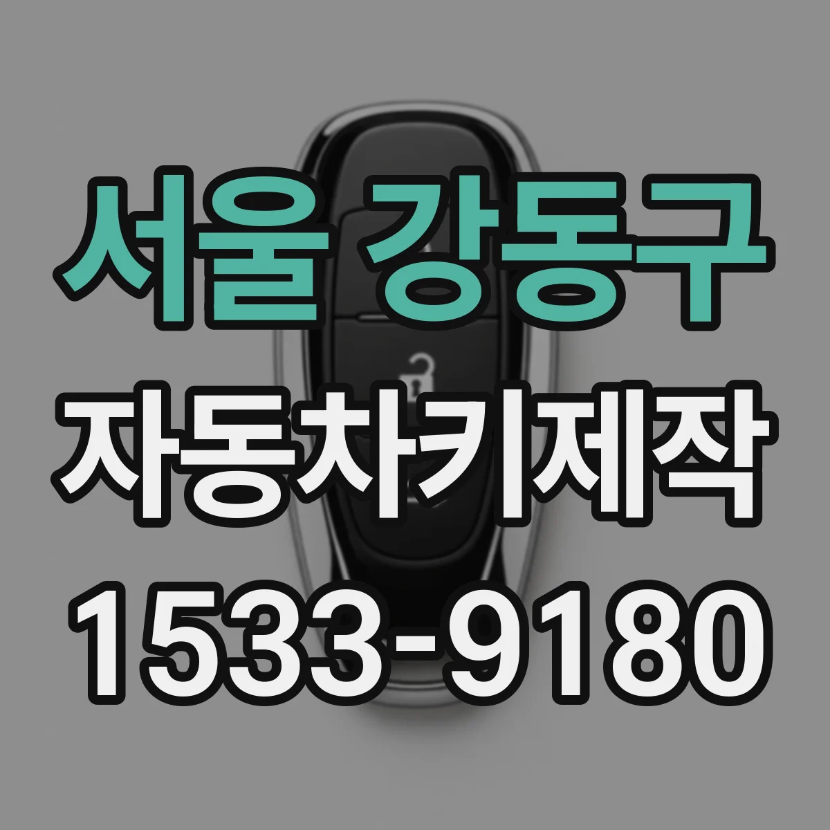 서울 강동구 자동차키제작