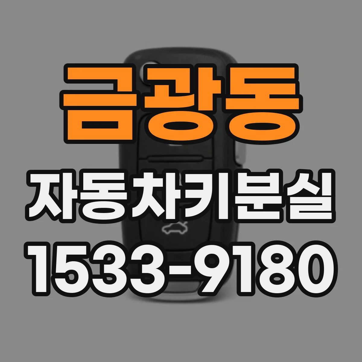 금광동 자동차키분실