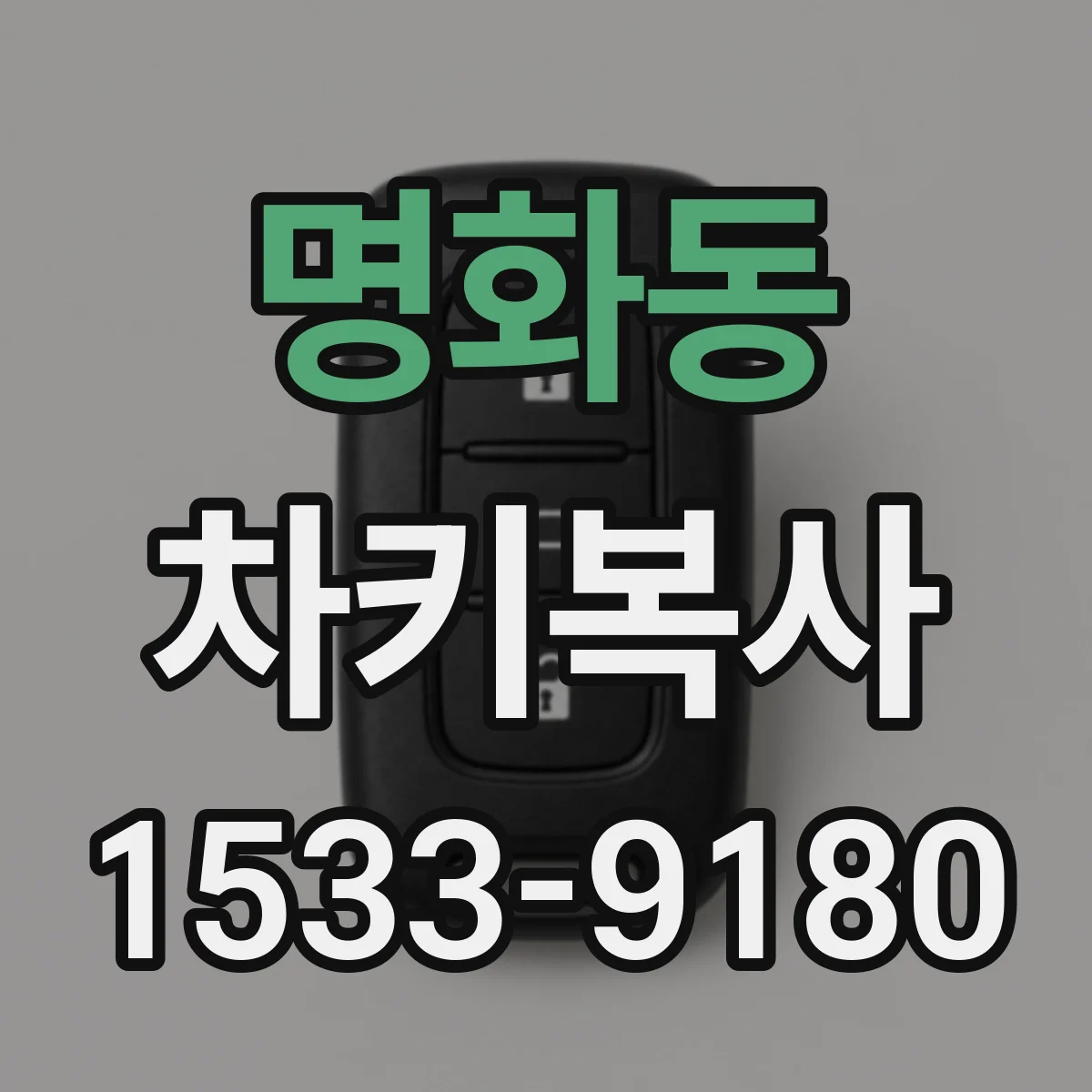 명화동 차키복사