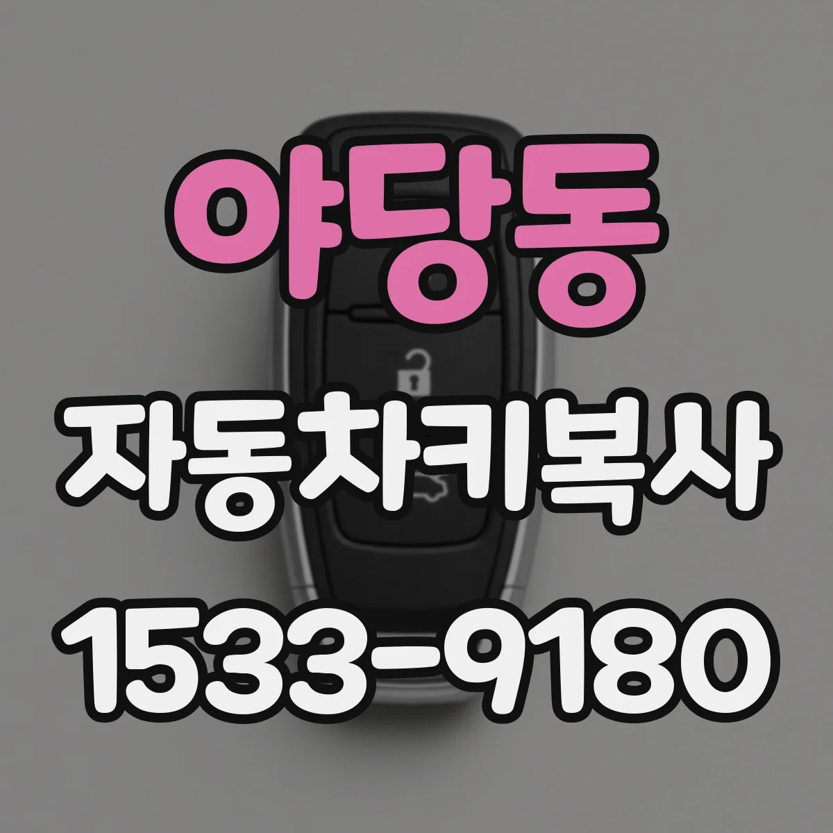 야당동 자동차키복사