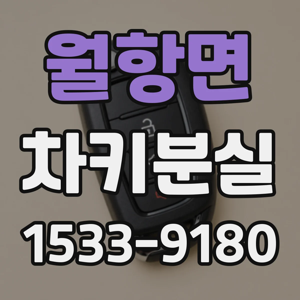 월항면 차키분실