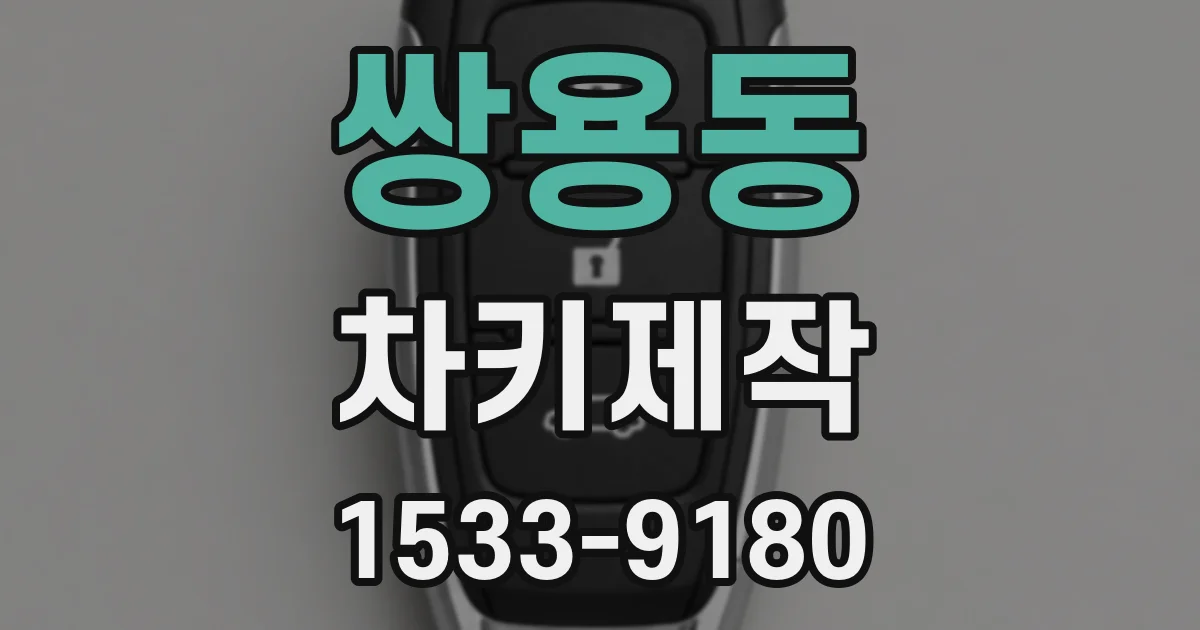 쌍용동 차키제작
