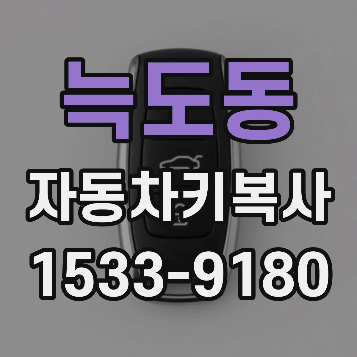 늑도동 자동차키복사