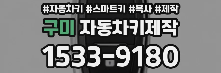 구미 자동차키제작