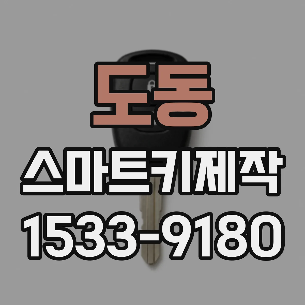 도동 스마트키제작