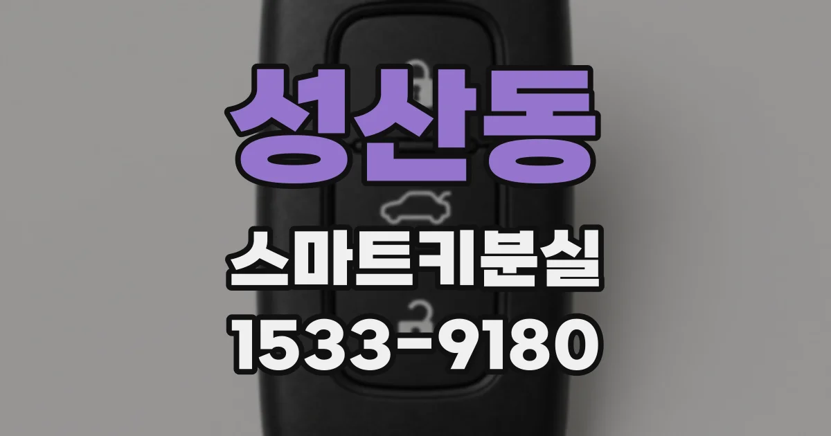 성산동 스마트키분실
