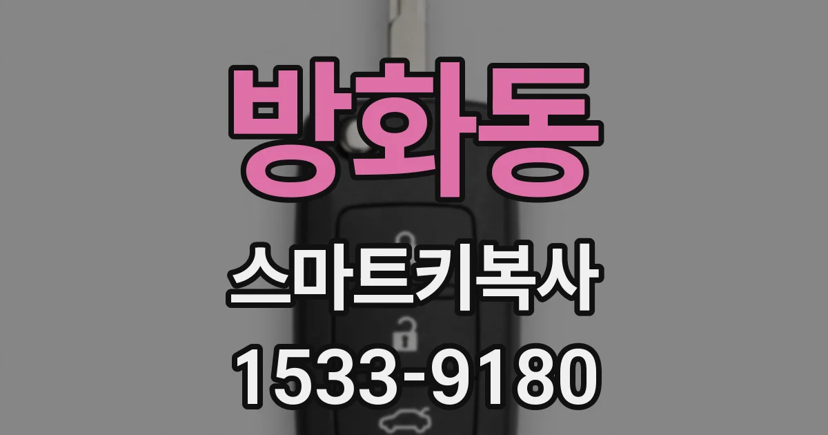 방화동 스마트키복사