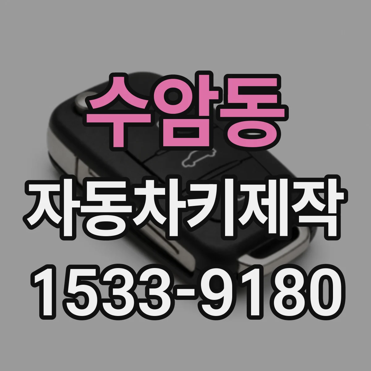 수암동 자동차키제작