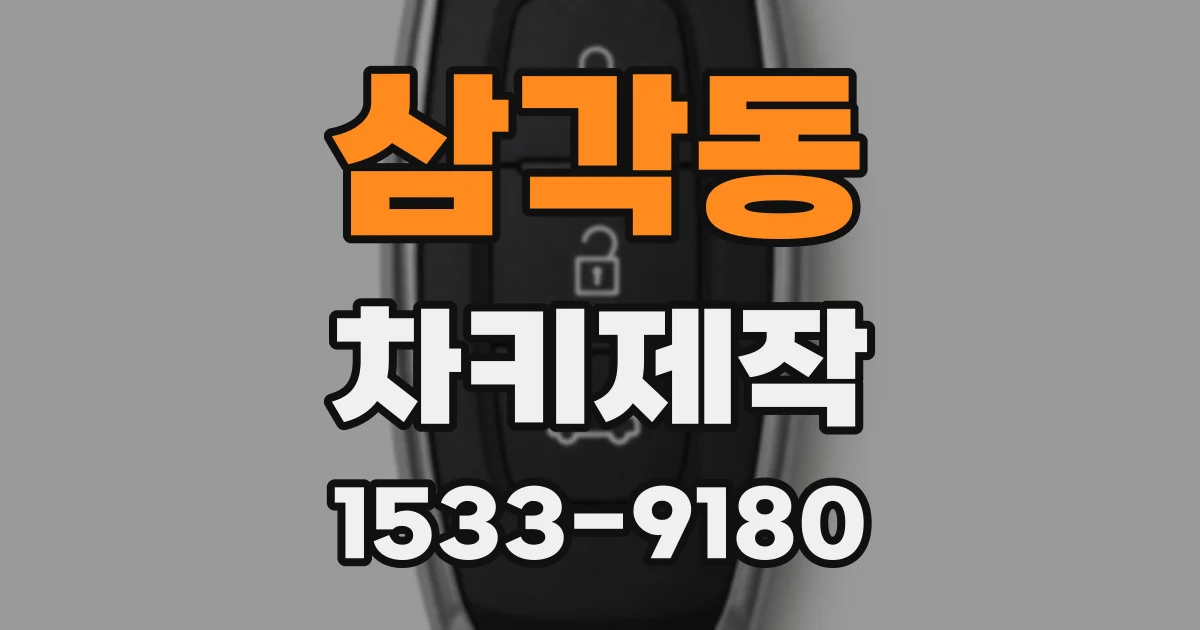삼각동 차키제작