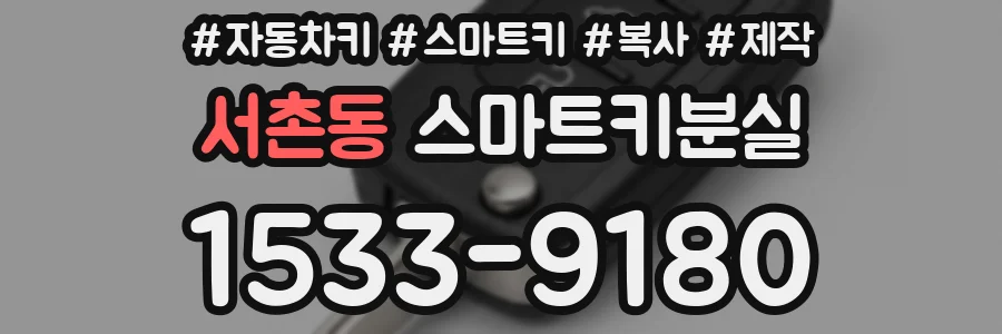 서촌동 스마트키분실