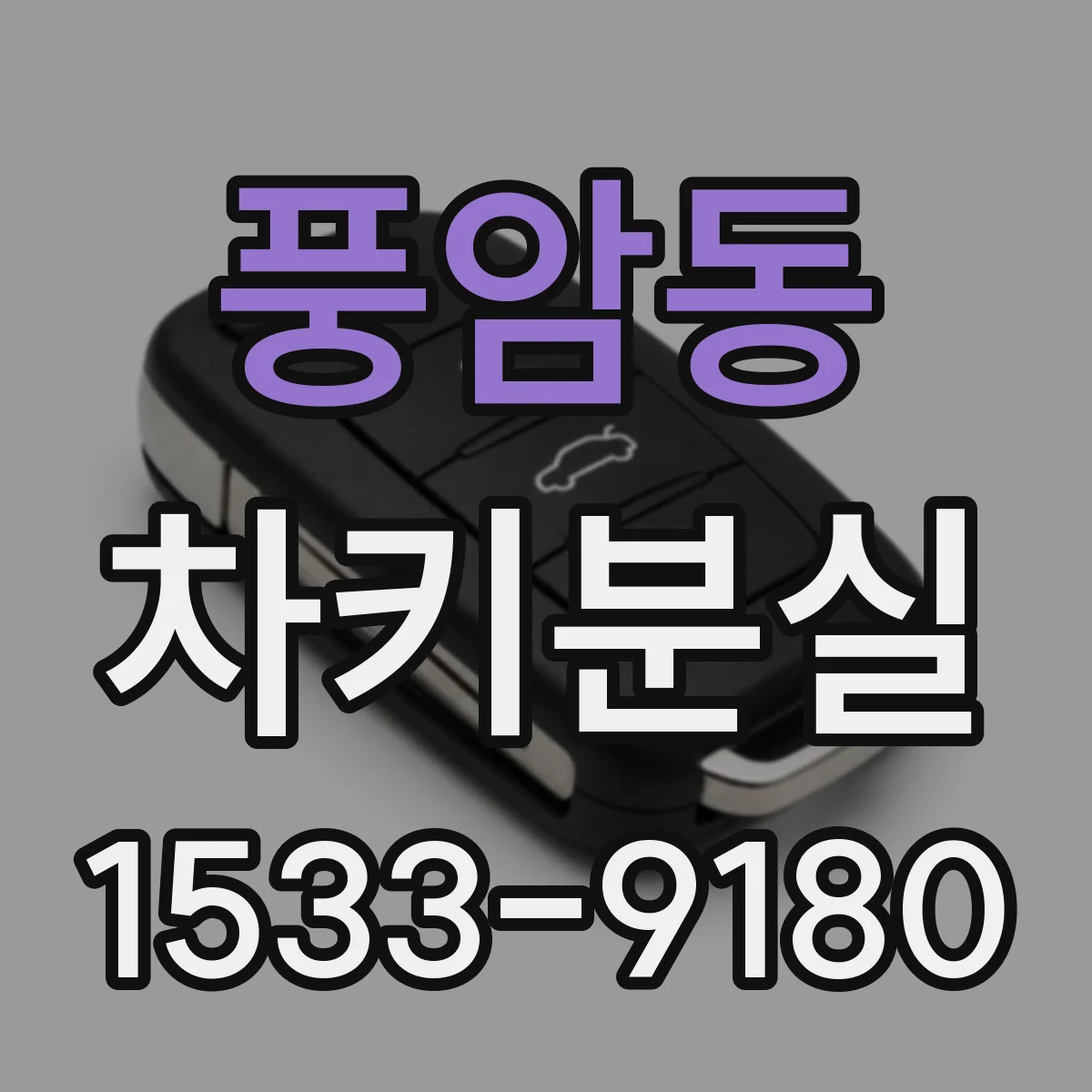 풍암동 차키분실