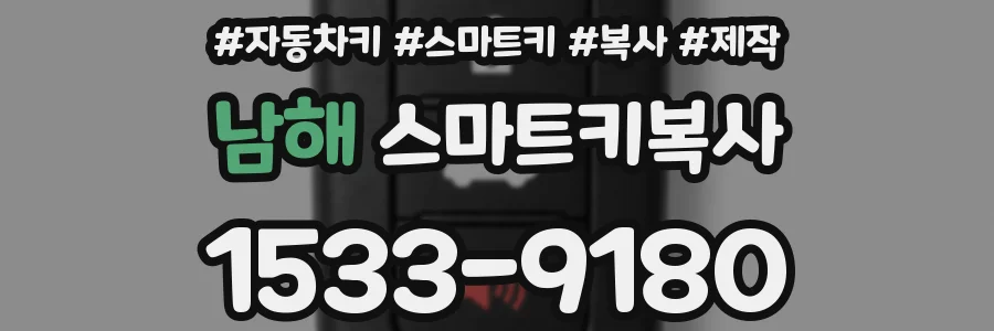 남해 스마트키복사