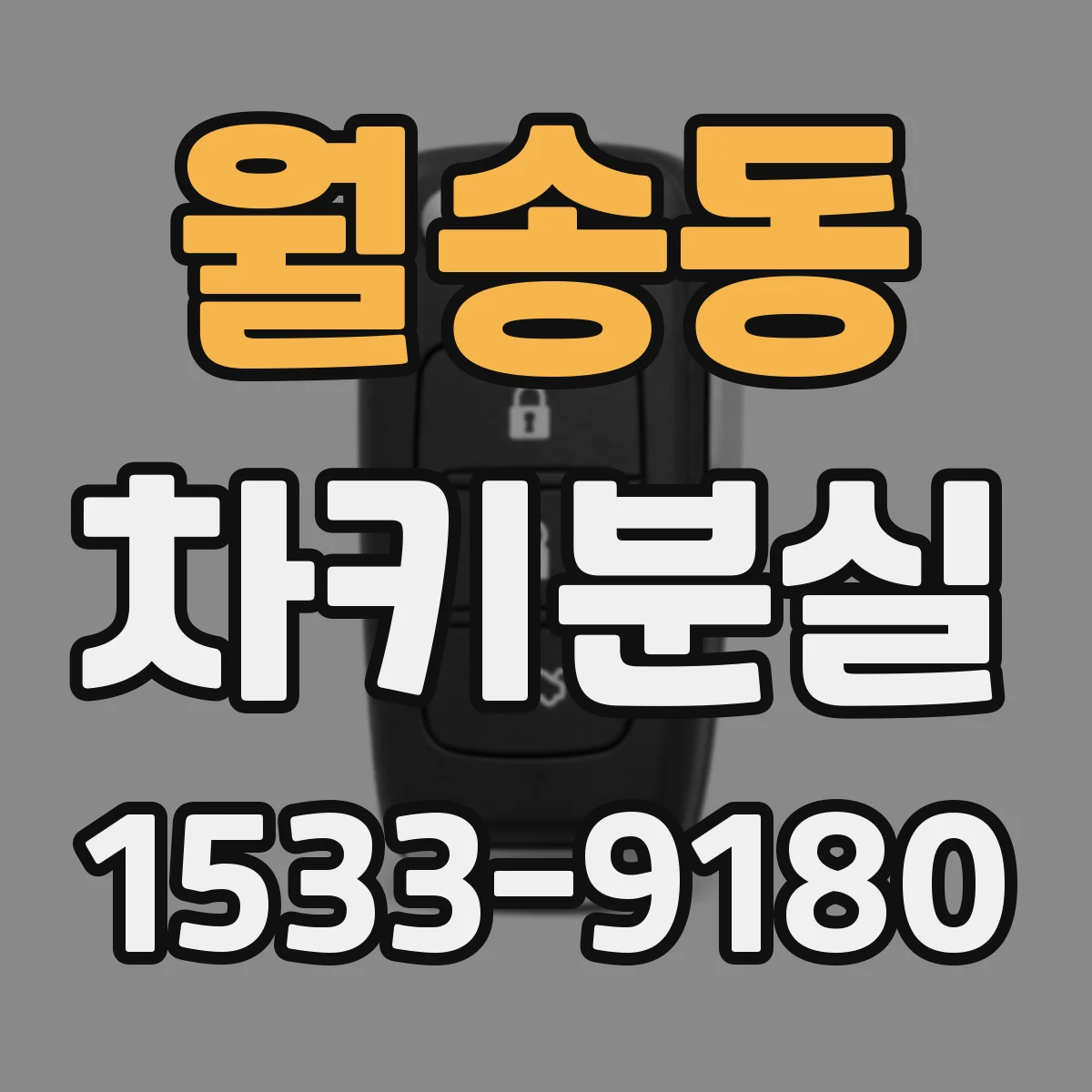 월송동 차키분실