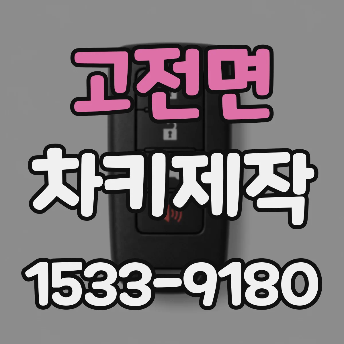 고전면 차키제작