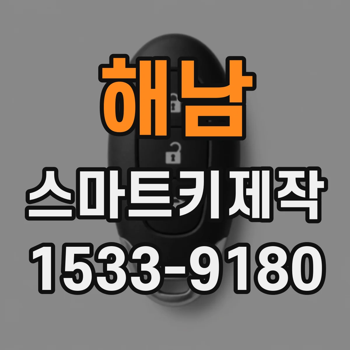 해남 스마트키제작