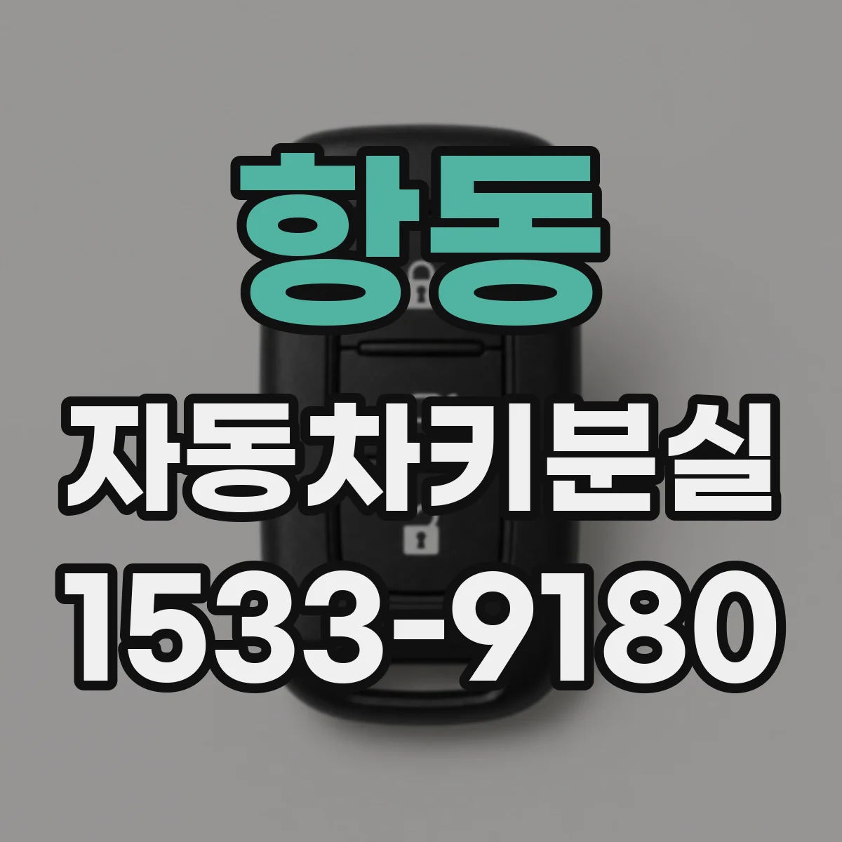 항동 자동차키분실