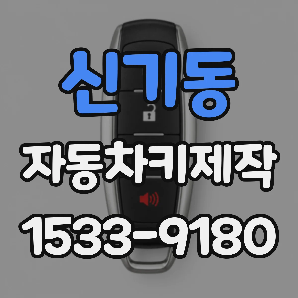 신기동 자동차키제작