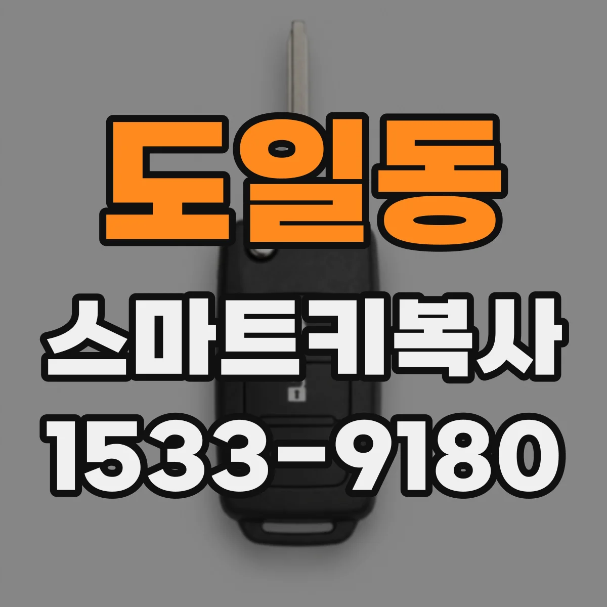 도일동 스마트키복사
