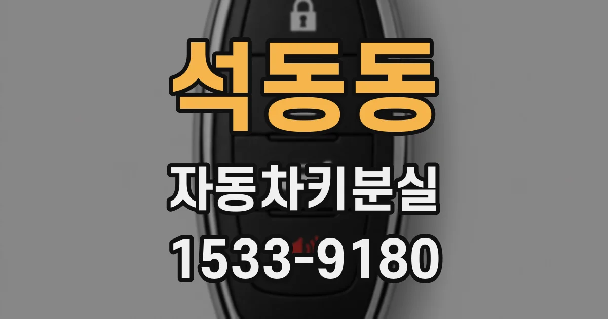 석동동 자동차키분실