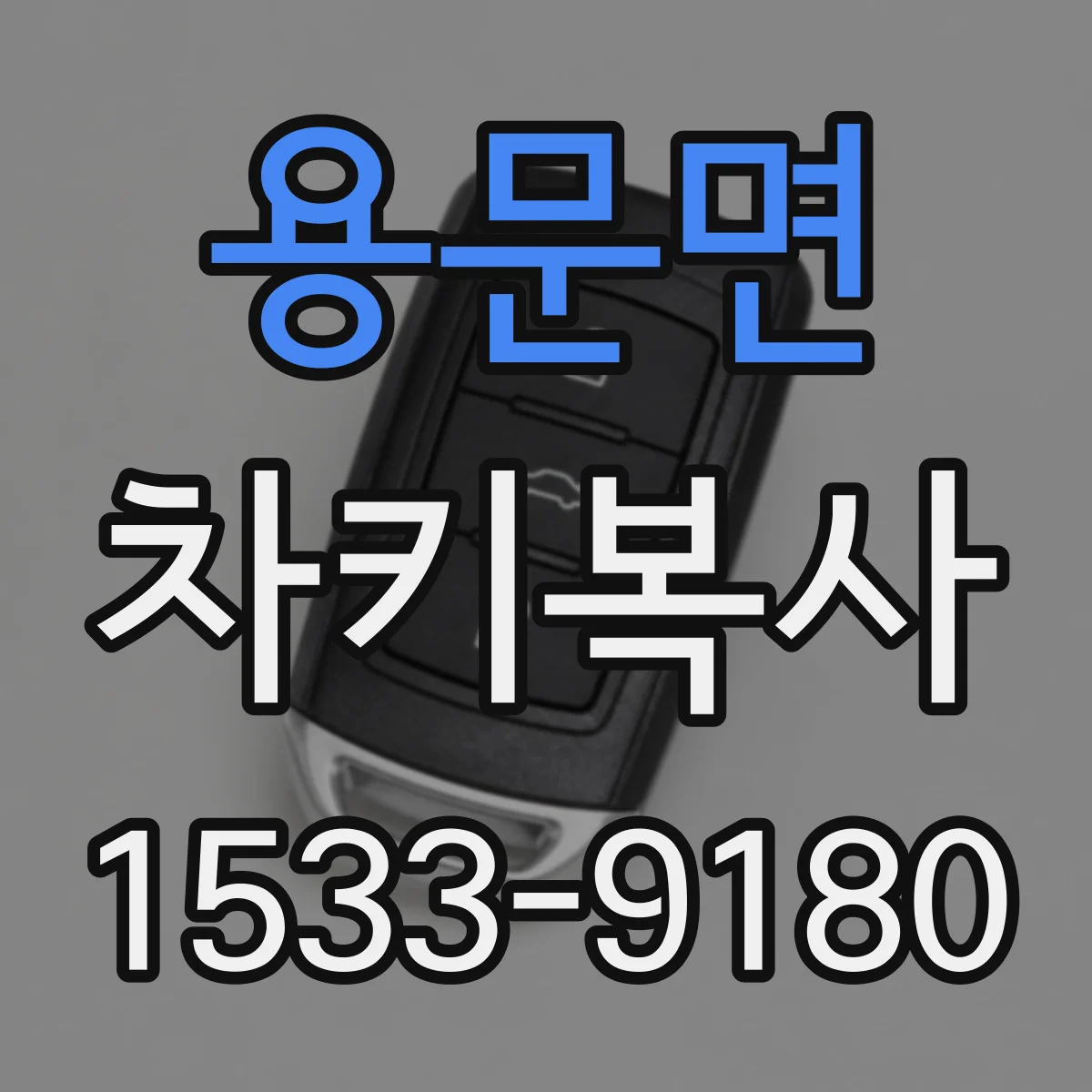 용문면 차키복사