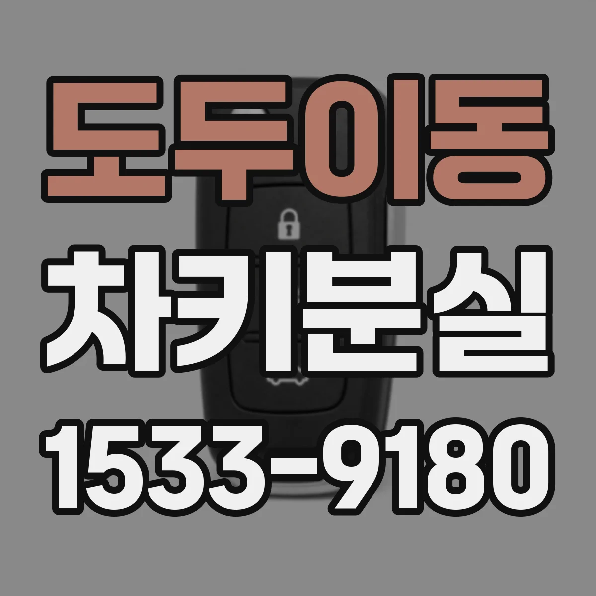 도두이동 차키분실