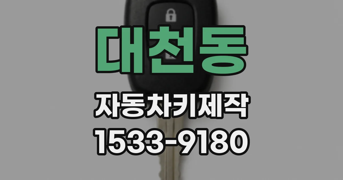 대천동 자동차키제작