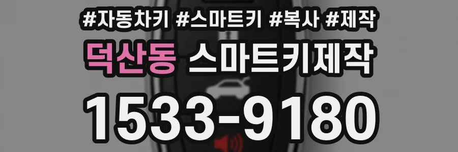 덕산동 스마트키제작