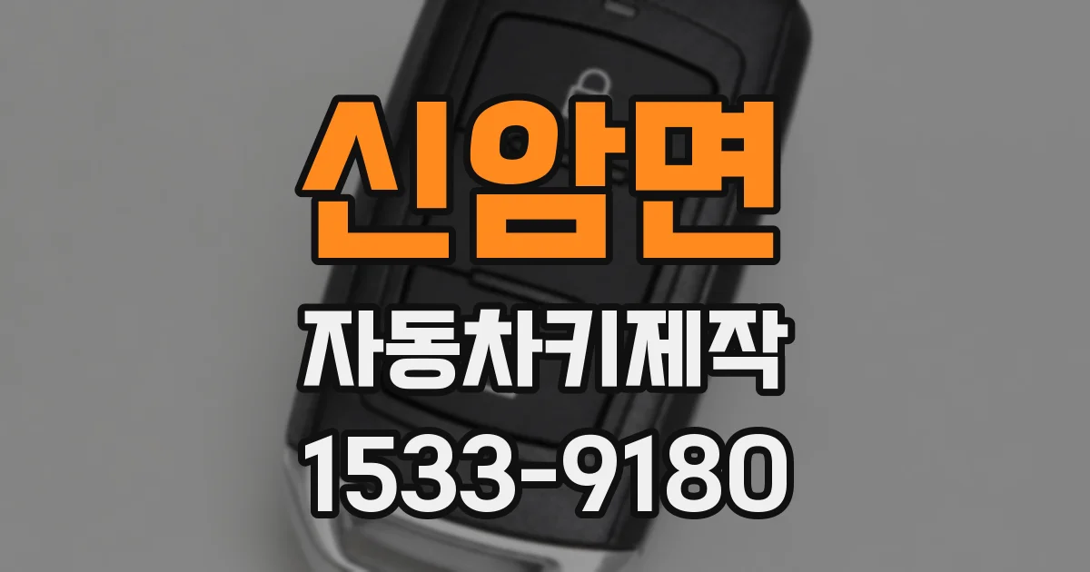 신암면 자동차키제작
