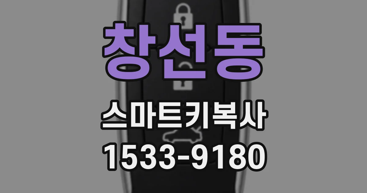 창선동 스마트키복사