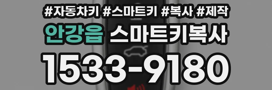안강읍 스마트키복사