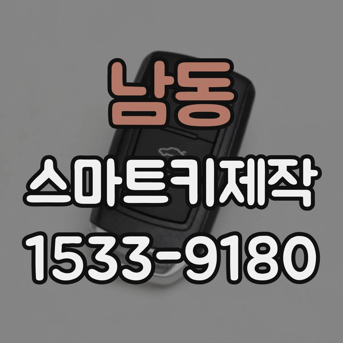 남동 스마트키제작